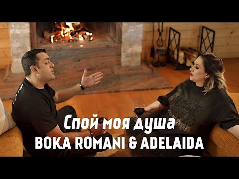 BOKA ROMANI & ADELAIDA - Спой моя душа
