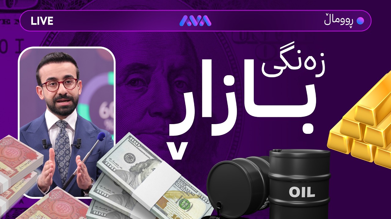 ڤیدیۆ | ڕاستەوخۆ؛ لە پارتییەوە دوو پەیام لەبارەی مووچە و مەترسی هەیە