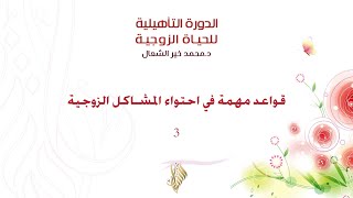 قواعد مهمة في احتواء المشاكل الزوجية 3