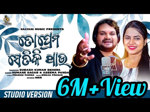 To Prema Setiki Thau|Human Sagar|Aseema Panda|Biraja prasad|Pramod Parida|Badal Guddy|Odianewsong