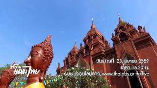 ทั่วถิ่นแดนไทย - เที่ยวเพลินเจริญสุข จ.บุรีรัมย์