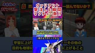 【ガンダム】ヴァリアント 撃沈した瞬間 マフティー敗北 #ガンダム #アニメ #機動戦士ガンダム
