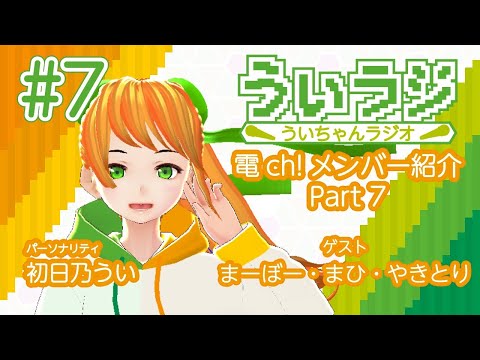 デジタルゲーム学科 【ういラジ】#7 電ch!メンバー紹介!! Part.07  MC：初日乃うい　ゲスト：まーぼ・まひ・やきとり