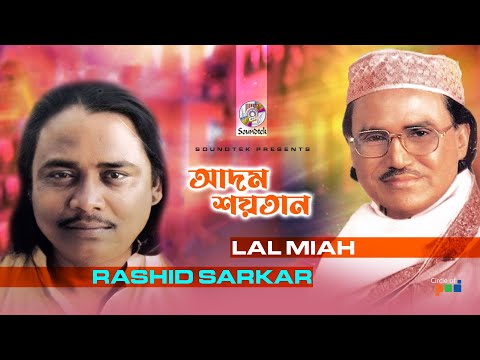Adom Soytan | আদম শয়তান | Lal Miah | Rashid Sarkar | Bangla Pala Song | Soundtek
