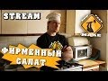 HFM в прямом эфире - Фирменный салат 