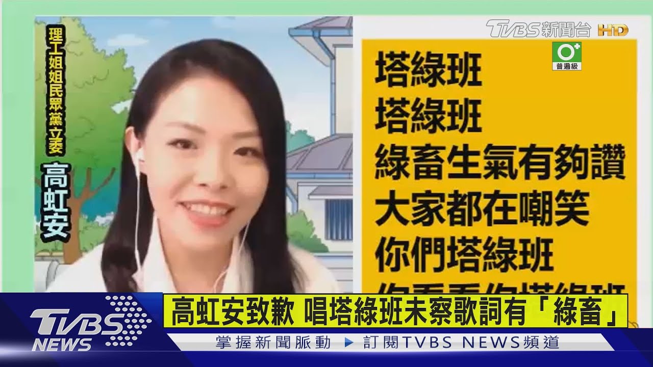 高虹安致歉　唱塔綠班未察歌詞有「綠畜」