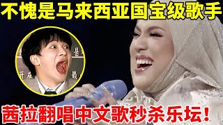 Download lagu 不愧是马来西亚国宝级歌手!茜拉翻唱中文歌秒杀乐坛,一首《我最亲爱的》听哭张惠妹【最美歌声·精编版】#茜拉 #Shila Amzah #张远 #陈楚生 #黄霄雲 mp3 Download lagu 不愧是马来西亚国宝级歌手!茜拉翻唱中文歌秒杀乐坛,一首《我最亲爱的》听哭张惠妹【最美歌声·精编版】#茜拉 #Shila Amzah #张远 #陈楚生 #黄霄雲 mp3
