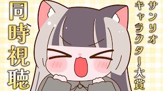 儒烏風亭らでん - 【同時視聴】サンリオキャラクター大賞同時視聴！今年のプリンくんの順位は……！？【儒烏風亭らでん #ReGLOSS 】