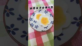 【お花見弁当に！】一手間で超簡単！お花たまご🌸 #簡単レシピ #時短レシピ #さくら #花見 #shorts #料理 #レシピ #お花見