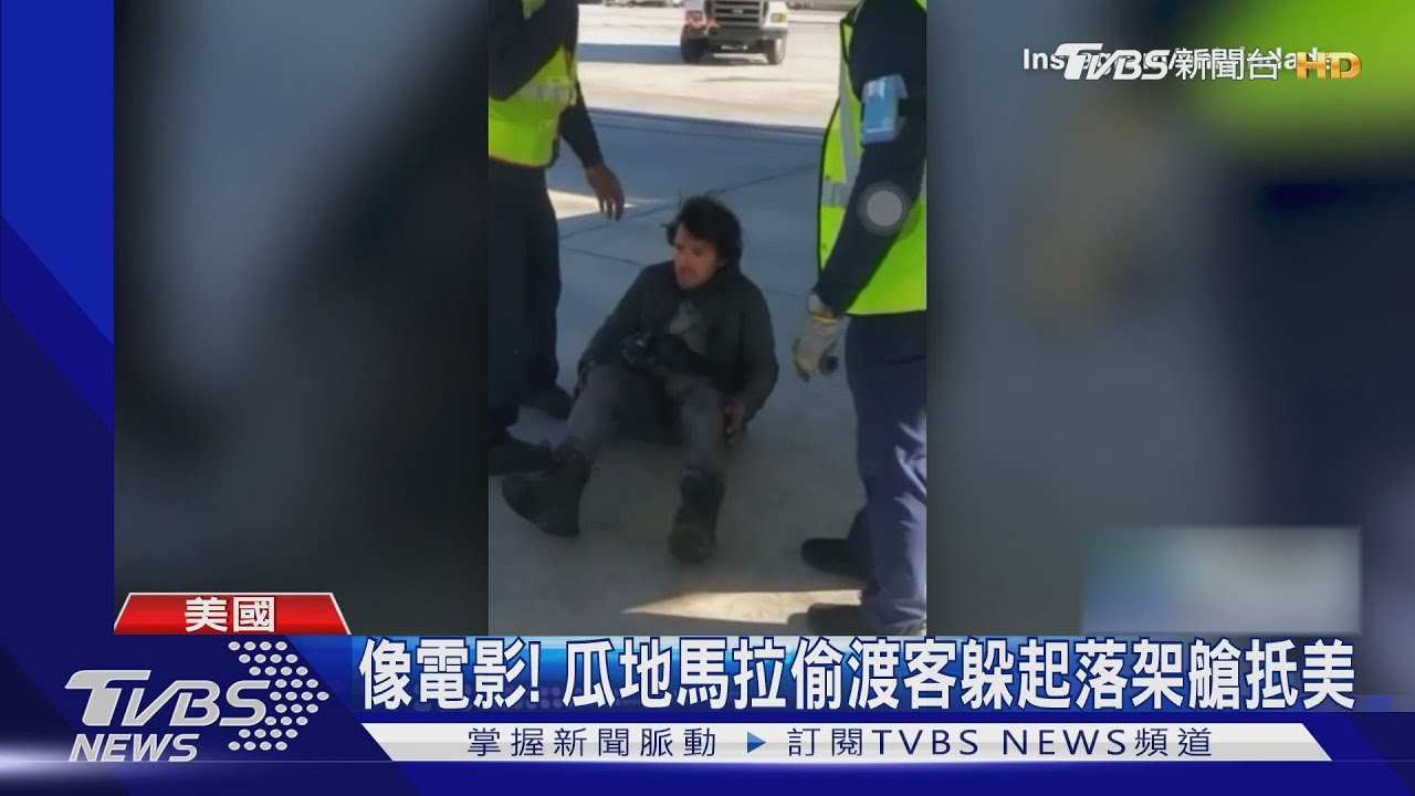 像電影！瓜地馬拉偷渡客躲起落架艙　忍缺氧、低溫抵美