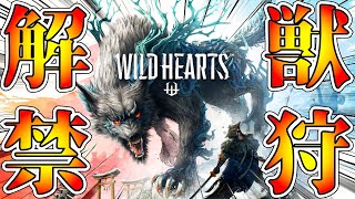 10年前のPCで「ワイルドハーツ」ちょっとだけ生配信してみる【WILD HEARTS】