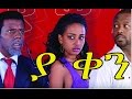 ያ ቀን Ethiopian Movie Ya Ken ያ ቀን Netsanet Workeneh 2015 Full