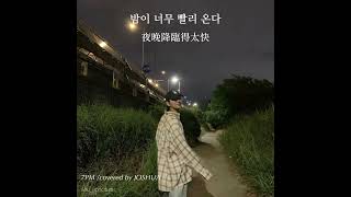 Download lagu ［TakeaSHUA中字］‘7PM’ JOSHUA cover @AppleMusicHomeSession mp3