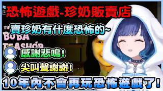 被區區珍奶店遊戲給嚇到抽筋的こかげ~嚇到發誓再也不玩恐怖遊戲了!【紡木こかげ／Kokage Tsumugi】【VSPO中文翻譯精華】