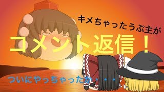 【ゆっくり茶番】登録者様50人記念！コメント返信コーナー