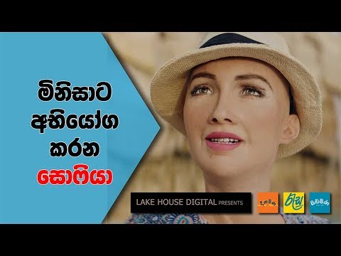 මිනිසාට අභියෝග කරන සොෆියා