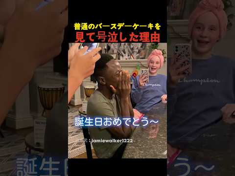 普通のバースデーケーキを見て号泣した理由