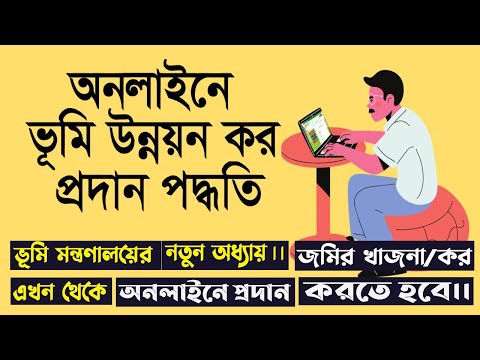 ভূমি উন্নয়ন কর