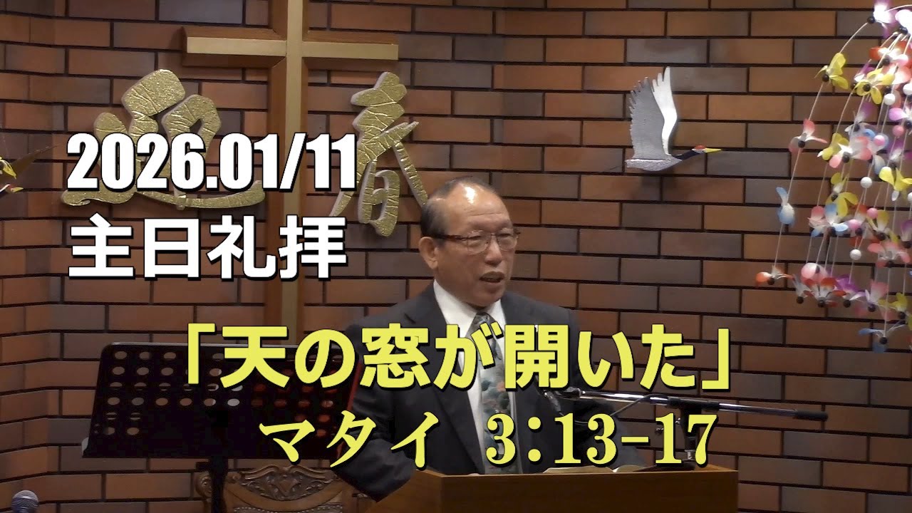 2026.01.11_主日礼拝 「天の窓が開いた」(マタイ 3:13-17)