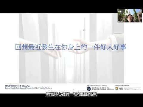 #賽馬會樂齡同行計劃 葵青社區教育活動 🎊 「助人自助」小講座
