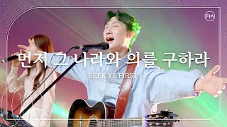 먼저 그 나라와 의를 구하라 (피아버전) / SEEK YE FIRST (FIA.ver) - 피아워십