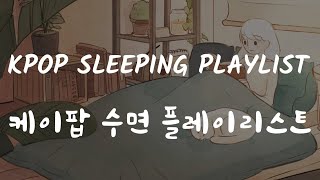 kpop sleeping/late night playlist |케이팝 수면 / 심야 플레이리스트| 🌠