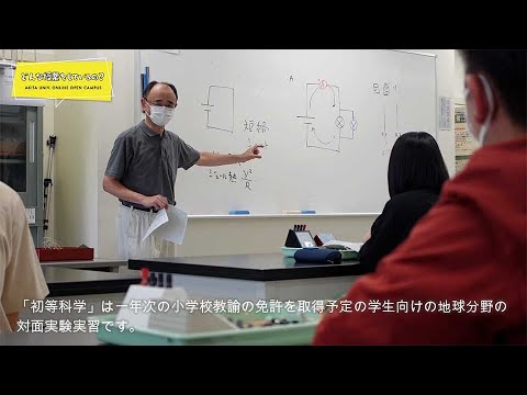 教育文化学部 学校教育課程 初等中等教育コース 理数教育プログラム 林 正彦先生・本谷 研先生によるミニミニ講義『初等科学』