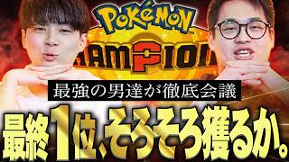 …さてと、そろそろポケモンチャンピオンズで""最終1位""とりますか。