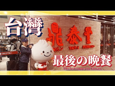 [Taiwan/Taipei] O Din Tai Fung favorito de todos finalmente chegou para sua última ceia em Taiwan!