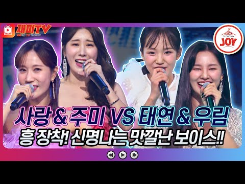 [재미TV]별사랑 & 주미의 열두줄 VS 김태연 & 황우림의 부초같은 인생♬ 화요일은밤이좋아(221011 방송)