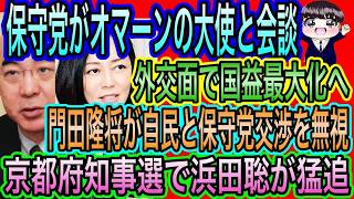 【日本保守党】がオマーンの大使と会談！国益最大化狙う／門田隆将が保守党と自民の交渉を無視／浜田聡が猛追！京都府知事選