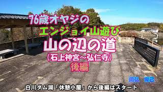 山の辺の道（石上神宮～弘仁寺）後編