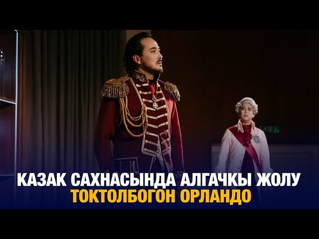 Казак сахнасында алгачкы жолу Токтолбогон Орландо