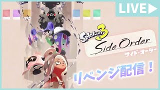 【女性配信】秩序の世界から脱出せよ！クリア後バチコンします！『スプラトゥーン3~サイド・オーダー~』【生配信】