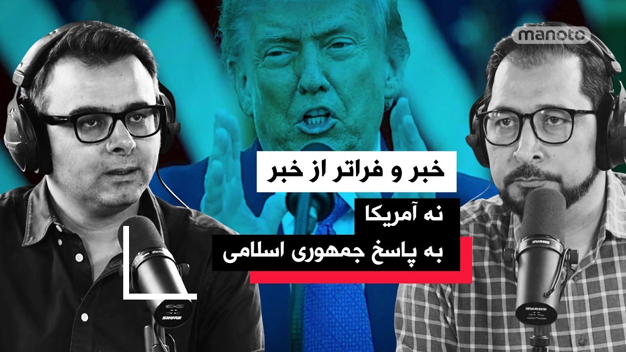 «خبر و فراتر از خبر» ۲۸ اردیبهشت ۱۴۰۵ | هشدار پاکستان «وقت زیادی باقی نمانده»