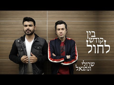 שרולי ונתנאל \\ בין קודש לחול (קאבר אמיר דדון ושולי רנד)