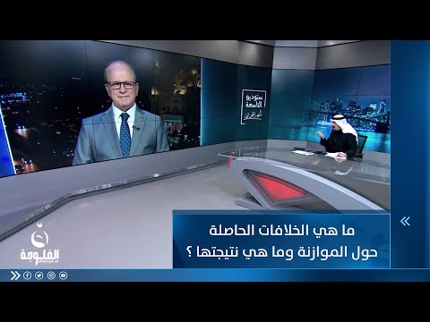 شاهد بالفيديو.. .. ما هي الخلافات الحاصلة حول الموازنة وما هي نتيجتها ؟ سامان شالي يجيب