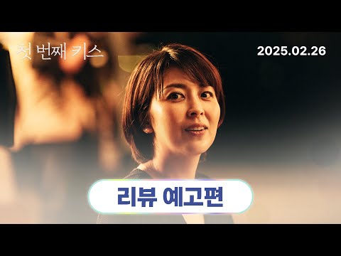 [첫 번째 키스] 리뷰 예고편