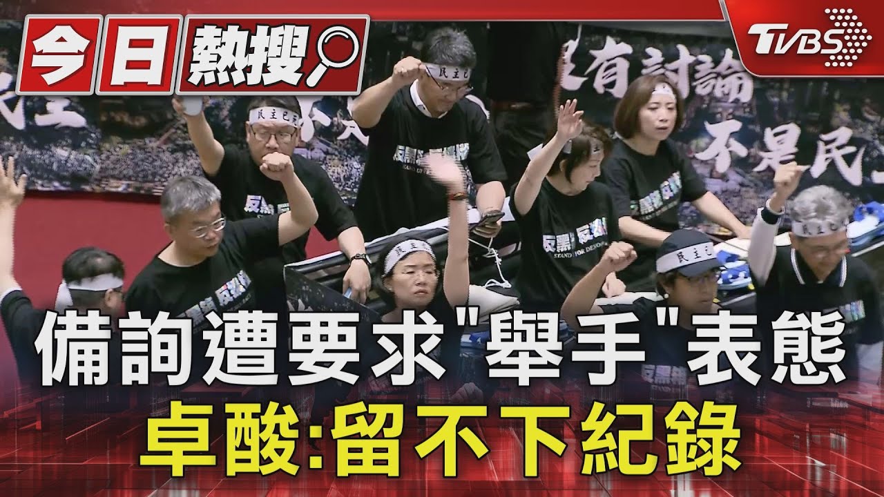 備詢遭要求「舉手」表態!卓酸:留不下紀錄
