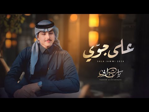 كلمات اغنية على جوي