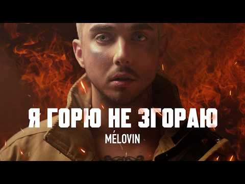 MELOVIN — я горю не згораю [Official Music Video]