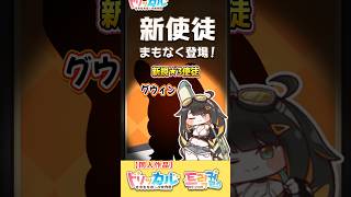 新規★3使徒 グウィン 実装決定!!【トリッカル】アップデート情報