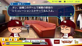 【パワプロ2024】ゲン、野球ゲームで勝つ【サクセス】CV 小松昌平