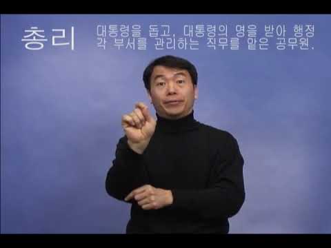 「국무총리가」의 한국수어 표현