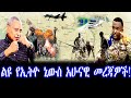 ልዩ የኢትዮ ኒውስ አሁናዊ መረጃዎች Feta Daily Abel Birhanu Haddis Media