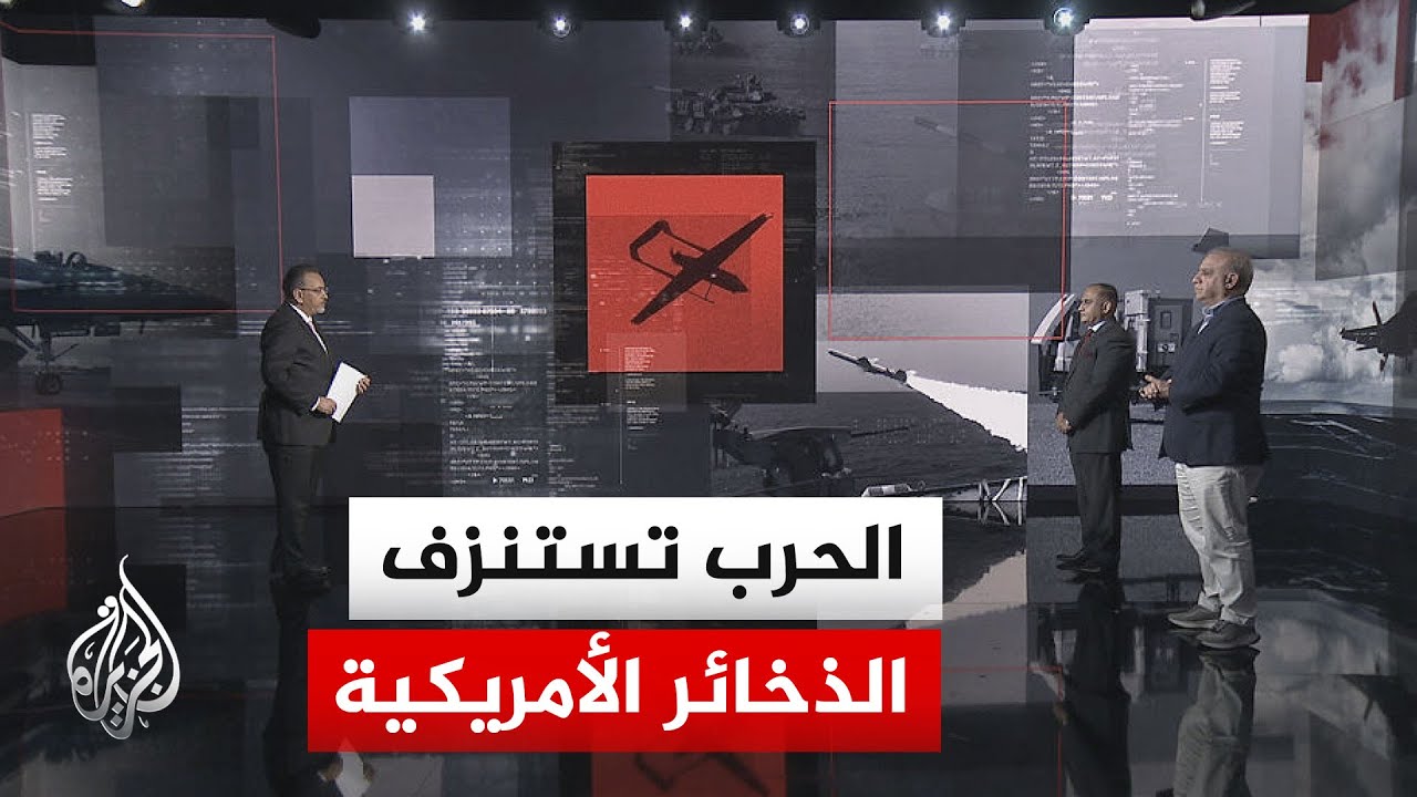 فيديو | نافذة تحليلية.. واشنطن بين أزمة ذخائر في إيران وتحدي الردع أمام الصين