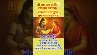 Download lagu Shri Ram Ram Rameti Mantra | एक बार राम नाम जाप हजार बार विष्णु नाम के बराबर है #shorts #ramnaamjaap mp3