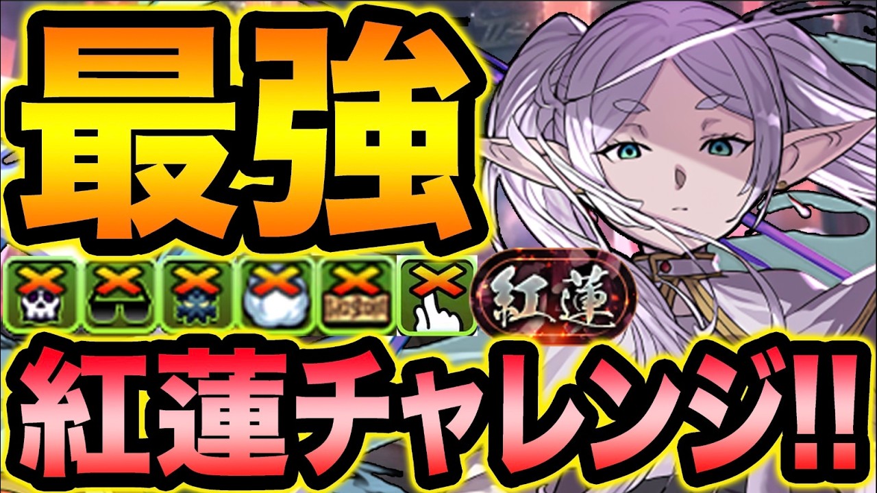【最適性】最強フリーレンPTで紅蓮チャレンジ楽々クリア！立ち回り解説！【スー☆パズドラ】