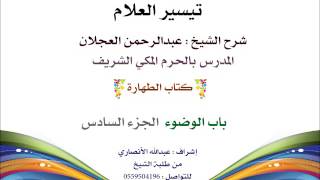 صورة تيسير العلام | شرح الشيخ عبدالرحمن العجلان | 6- كتاب الطهارة |  باب الوضوء الجزء السادس