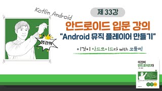 [코틀린 안드로이드 기초 강의_33] Android 뮤직 플레이어 만들기